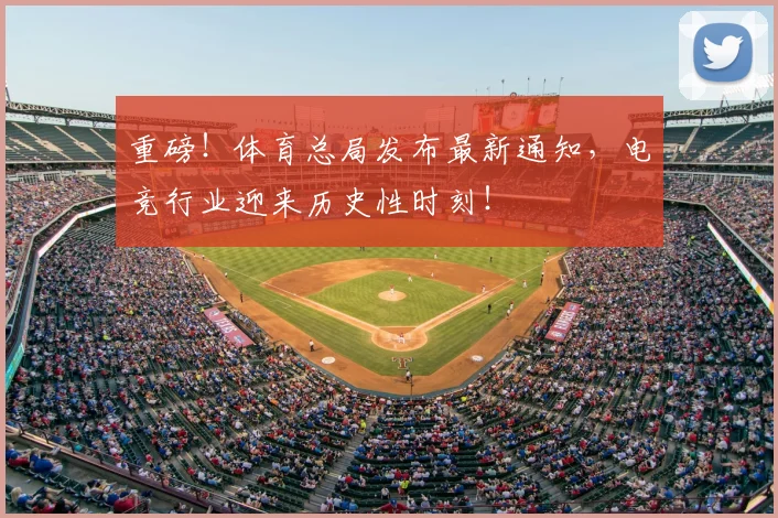 重磅！体育总局发布最新通知，电竞行业迎来历史性时刻！