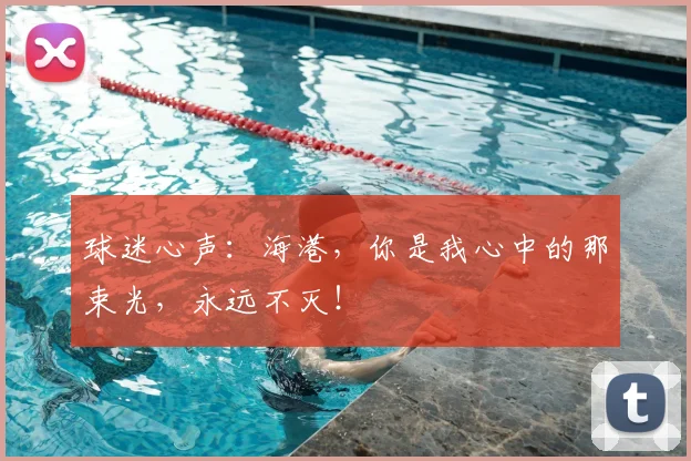 球迷心声:海港,你是我心中的那束光,永远不灭!