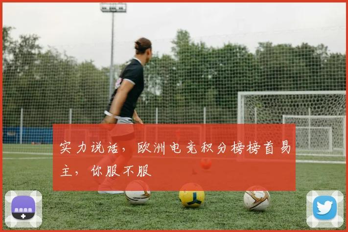 实力说话，欧洲电竞积分榜榜首易主，你服不服