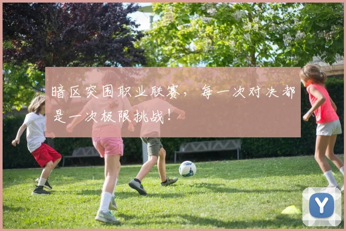 暗区突围职业联赛，每一次对决都是一次极限挑战！