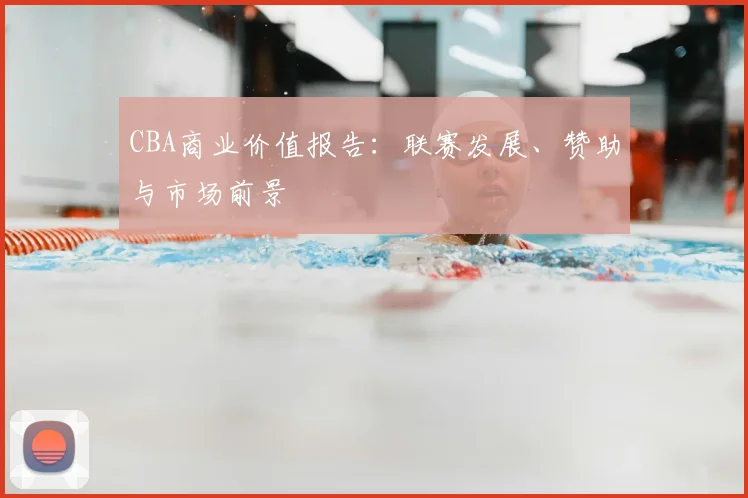 CBA商业价值报告：联赛发展、赞助与市场前景