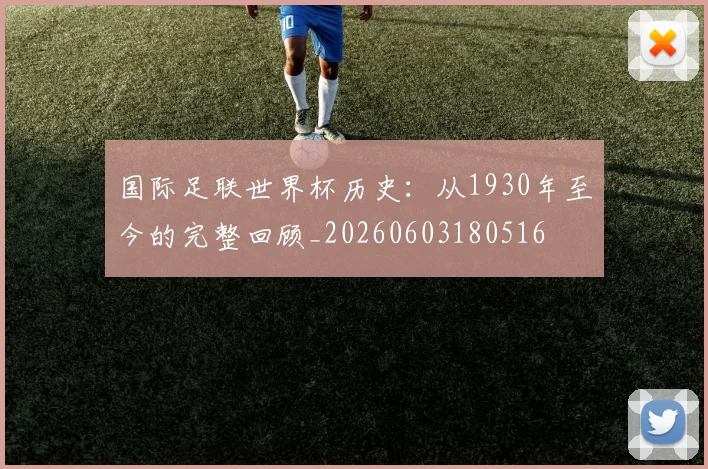国际足联世界杯历史：从1930年至今的完整回顾_20260603180516