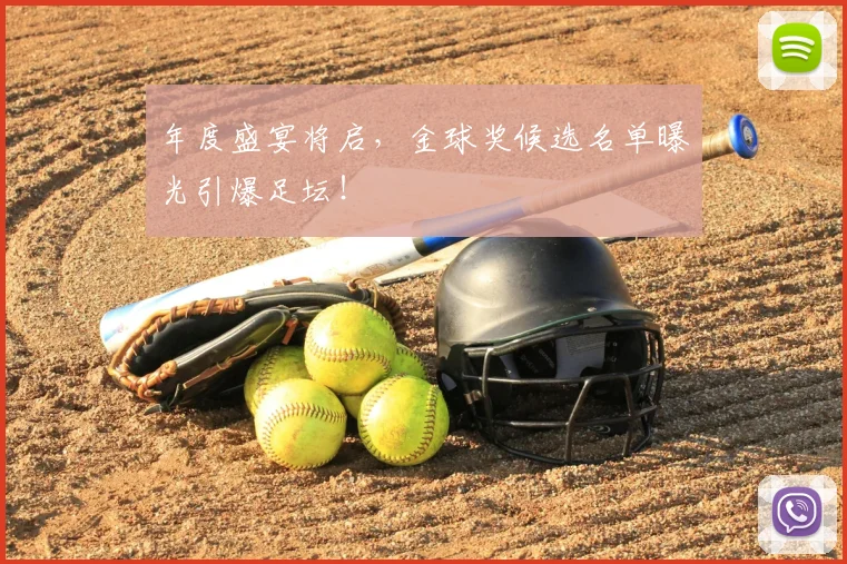 年度盛宴将启，金球奖候选名单曝光引爆足坛！