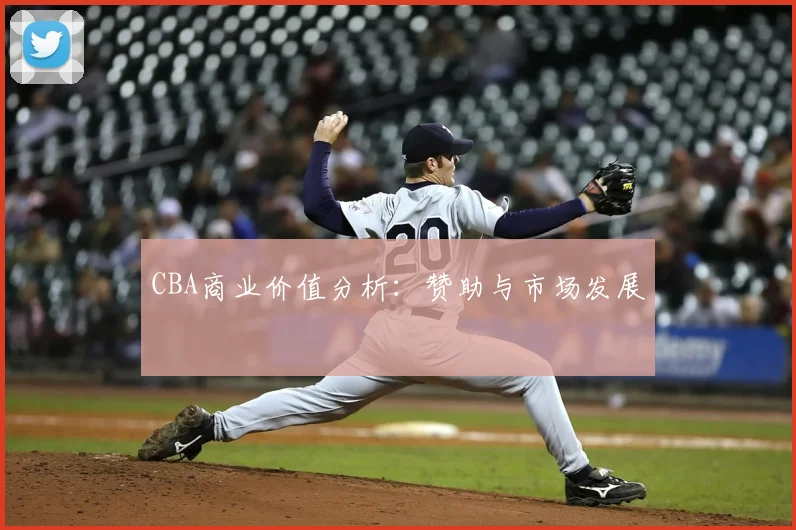 CBA商业价值分析：赞助与市场发展