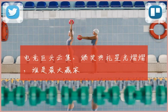 电竞巨头云集，颁奖典礼星光熠熠，谁是最大赢家