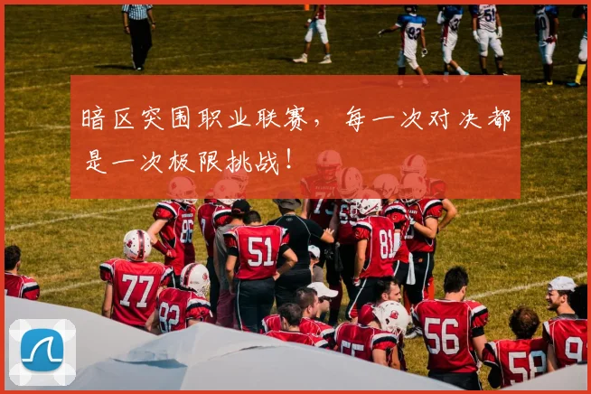 暗区突围职业联赛，每一次对决都是一次极限挑战！