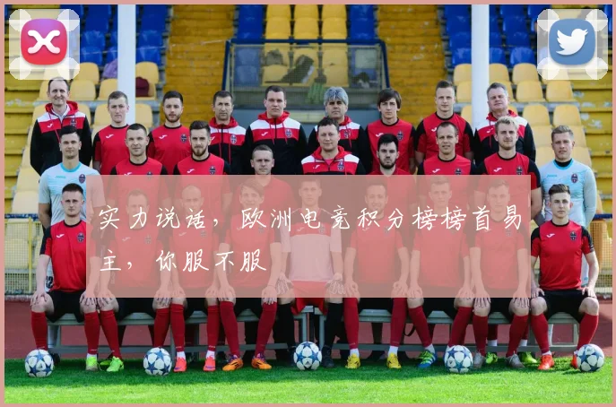 实力说话，欧洲电竞积分榜榜首易主，你服不服
