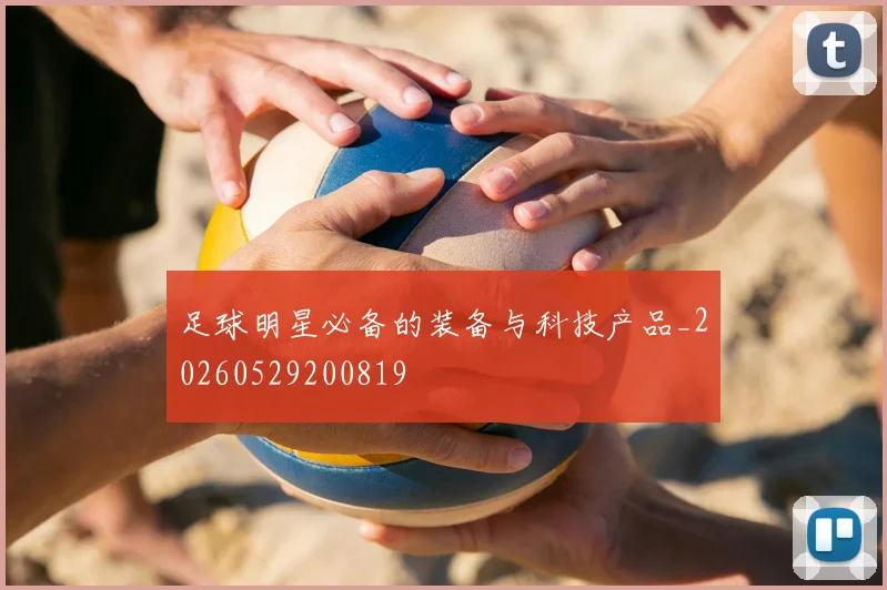 足球明星必备的装备与科技产品_20260529200819