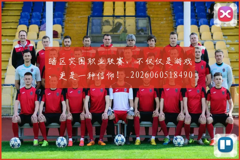 暗区突围职业联赛，不仅仅是游戏，更是一种信仰！_20260605184900