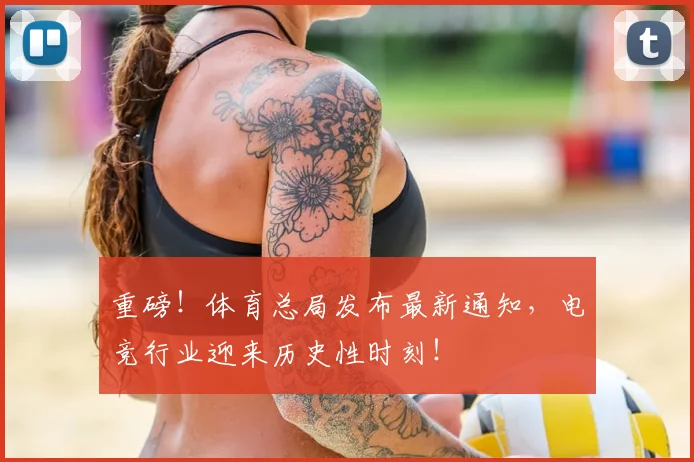 重磅！体育总局发布最新通知，电竞行业迎来历史性时刻！