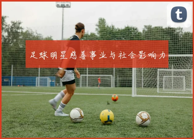 足球明星慈善事业与社会影响力