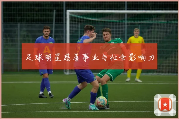 足球明星慈善事业与社会影响力