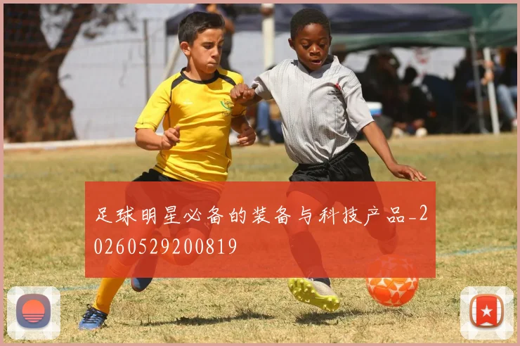 足球明星必备的装备与科技产品_20260529200819